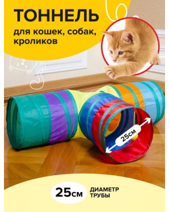 Тоннель для кошек т образный B02103