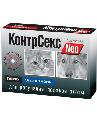 КонтрСекс Neo Таблетки для котов и кобелей 10таб