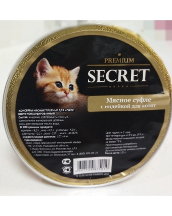 Секрет Премиум 125 гр консервы для котят мясное суфле с индейкой (ламистр)