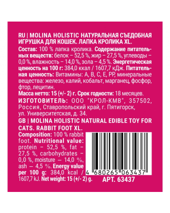 Молина 63437 Натуральная съедобная игрушка Holistic д/кошек. Лапка кролика XL, 15г